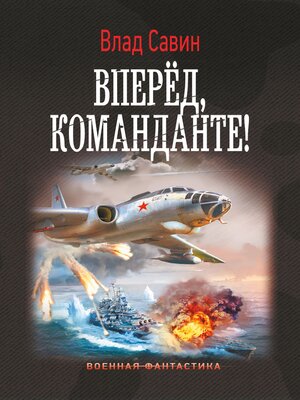 cover image of Вперед, Команданте!